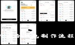 完整指南：比特币冷钱包制作流程及安