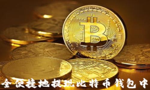 
如何安全便捷地提现比特币钱包中的资金