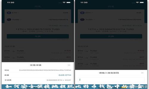 
如何安全便捷地提现比特币钱包中的资金