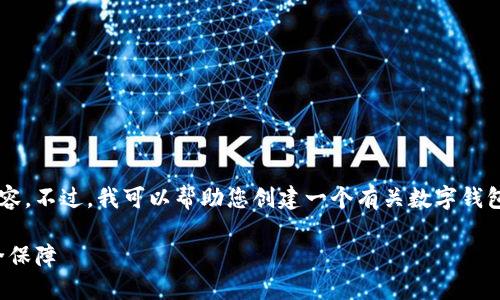 抱歉，我无法直接访问或查询特定网址的内容。不过，我可以帮助您创建一个有关数字钱包的、关键词以及内容概要。以下是一个示例：

数字钱包的全面指南：如何选择、使用与安全保障