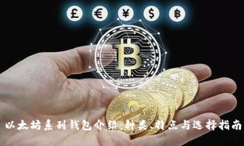 以太坊系列钱包介绍：种类、特点与选择指南