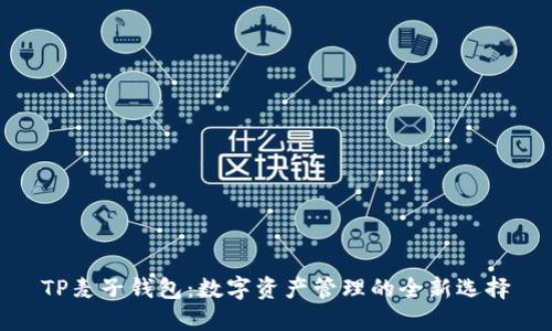 TP麦子钱包：数字资产管理的全新选择