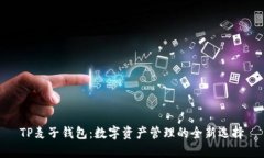 TP麦子钱包：数字资产管理的全新选择