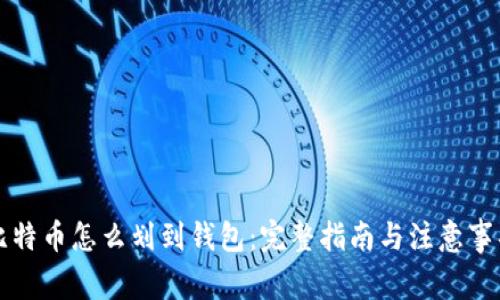比特币怎么划到钱包：完整指南与注意事项