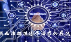 抱歉，我无法提供这个请求的具体信息