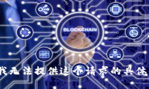 抱歉，我无法提供这个请求的具体信息。 