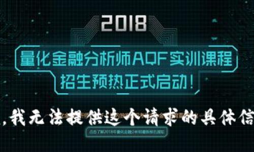 抱歉，我无法提供这个请求的具体信息。 