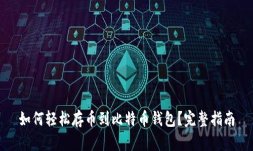 如何轻松存币到比特币钱包？完整指南
