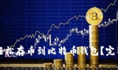 如何轻松存币到比特币钱包？完整指南