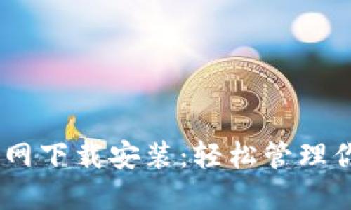e钱包APP官网下载安装：轻松管理你的数字资产