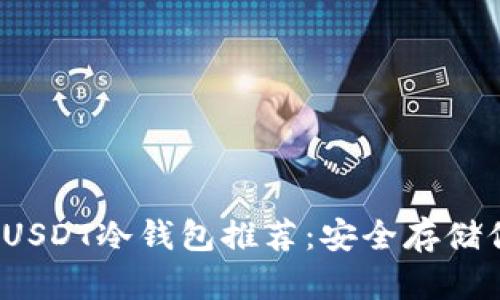 2023年最佳USDT冷钱包推荐：安全存储你的数字资产