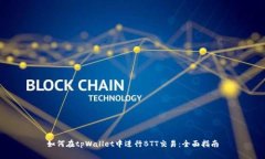如何在tpWallet中进行BTT交易：全面指南