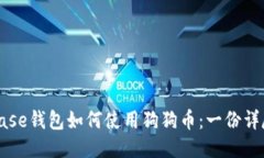 Coinbase钱包如何使用狗狗币：一份详尽