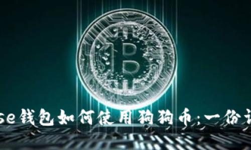 Coinbase钱包如何使用狗狗币：一份详尽指南
