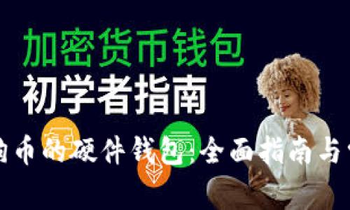 如何选择狗狗币的硬件钱包：全面指南与常见问题解答