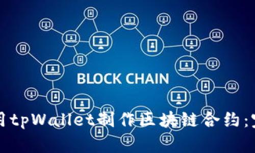如何使用tpWallet制作区块链合约：完整指南