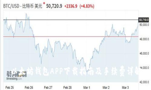 以太坊钱包APP下载指南及手续费详解
