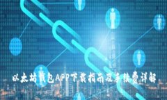 以太坊钱包APP下载指南及手续费详解