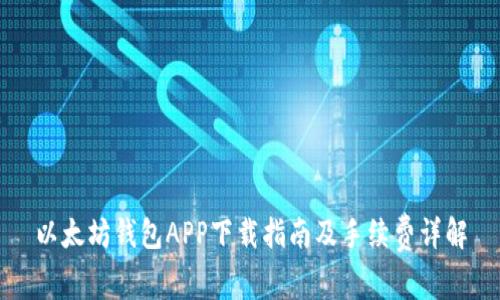 以太坊钱包APP下载指南及手续费详解