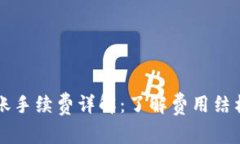tpWallet转账手续费详解：了解费用结构