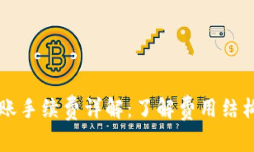 tpWallet转账手续费详解：了解费用结构与常见疑问