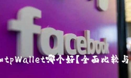 im和tpWallet哪个好？全面比较与分析