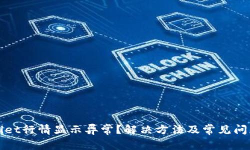 tpWallet行情显示异常？解决方法及常见问题解析