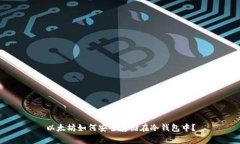 以太坊如何安全存储在冷钱包中？