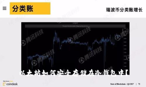 以太坊如何安全存储在冷钱包中？