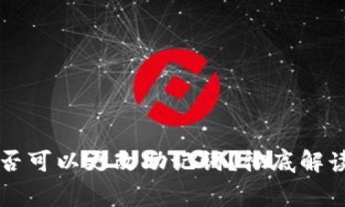 tpWallet是否可以更改助记词？彻底解读与常见问题