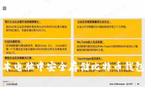 如何在笔记本电脑中安全存储比特币钱包的终极指南