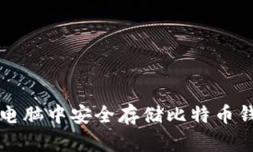 如何在笔记本电脑中安全存储比特币钱包的终极指南