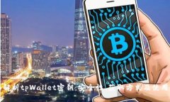 全面解析tpWallet密钥：安全性、获取方