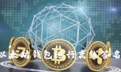 如何使用以太坊钱包进行离线签名：全