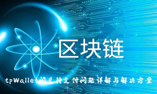 tpWallet闪兑待支付问题详解与解决方案