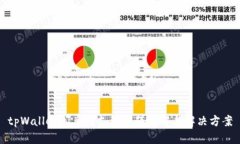 tpWallet闪兑待支付问题详解与解决方案
