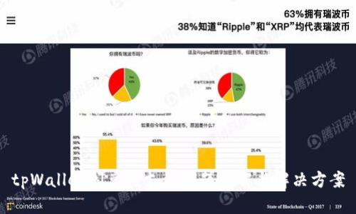 tpWallet闪兑待支付问题详解与解决方案