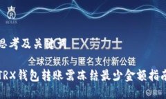 思考及关键词TRX钱包转账需冻结最少金