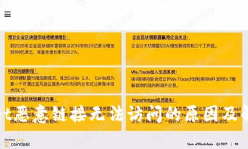 tpWallet恶意链接无法访问的原因及解决方案