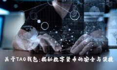 关于TAO钱包：揭秘数字货币的安全与便