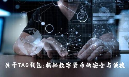 关于TAO钱包：揭秘数字货币的安全与便捷