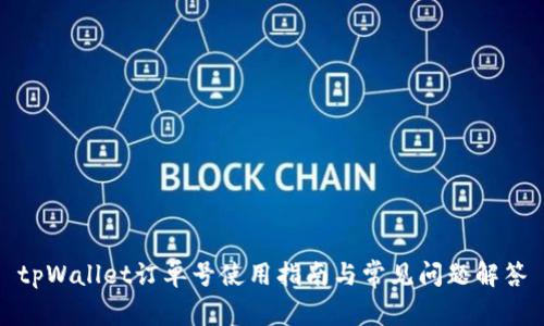 tpWallet订单号使用指南与常见问题解答