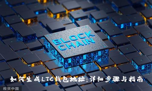如何生成LTC钱包地址：详细步骤与指南