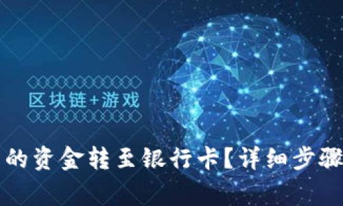 如何将TP钱包中的资金转至银行卡？详细步骤与常见问题解答