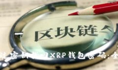 如何通过密钥找回XRP钱包密码：全面指
