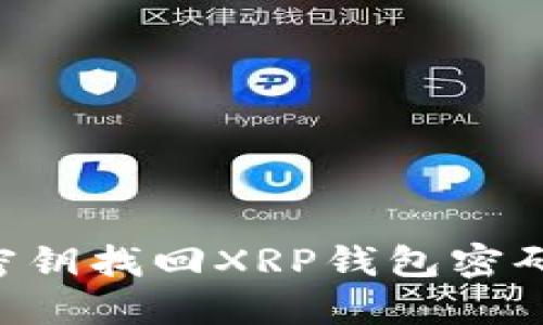 如何通过密钥找回XRP钱包密码：全面指南