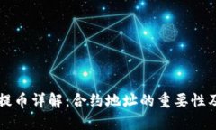 tpWallet提币详解：合约地址的重要性及