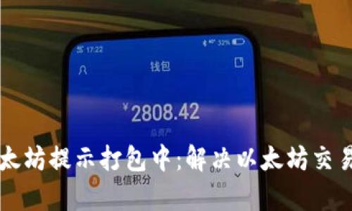 tpWallet以太坊提示打包中：解决以太坊交易延迟的指南