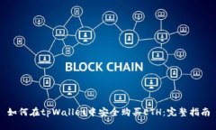 如何在tpWallet中安全购买ETH：完整指南