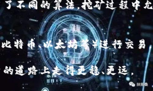 baioti最佳狗狗币数字钱包推荐：安全、便捷的加密资产管理工具/baioti  
狗狗币钱包, 数字钱包, 加密货币/guanjianci

随着加密货币的迅速发展，狗狗币作为一种备受欢迎的数字货币，吸引了越来越多的投资者和用户。为了有效管理和保护狗狗币及其他数字资产，选择一个安全、便捷的数字钱包显得尤为重要。本文将全面介绍支持狗狗币的最佳数字钱包，并讨论使用这些钱包时需要注意的事项，力求帮助用户在加密货币的投资和管理中做出明智的选择。

什么是狗狗币数字钱包？

数字钱包是用于存储和管理加密货币的程序或设备。不同于传统的银行账户，狗狗币数字钱包允许用户接收、发送和存储狗狗币以及其他相关的数字资产。钱包主要有在线钱包、手机钱包、桌面钱包和硬件钱包几种类型，每种都有其独特的优缺点：

ul
    listrong在线钱包：/strong通常是由第三方提供的网页服务，便于访问，但安全性较低，因为用户的私钥存储在第三方服务器上。/li
    listrong手机钱包：/strong在移动设备上安装的应用程序，使用便捷，适合日常交易，但受手机安全性影响。/li
    listrong桌面钱包：/strong在电脑上运行的软件，全盘控制资金，安全性高，但对电脑安全要求较高。/li
    listrong硬件钱包：/strong一个物理设备，用于离线存储加密货币，是最安全的选项，但使用上不够便捷。/li
/ul

狗狗币钱包的选择标准

选择合适的狗狗币钱包时，用户需要考虑以下几个标准：

ul
    listrong安全性：/strong确保钱包拥有良好的安全性能，包括私钥加密、双重认证等功能，以保护资产不受黑客攻击。/li
    listrong用户友好：/strong界面友好且易于使用的 wallets 可以提高用户体验，帮助新手更快上手。/li
    listrong兼容性：/strong部分钱包支持多种数字资产，用户应选择与自己资产相符的钱包。/li
    listrong费用：/strong不同钱包在转账或提取资金时可能收取不同的费用，用户需了解并选择适合自己需求的钱包。/li
    listrong备份和恢复：/strong好的钱包应提供便于备份和恢复的机制，以防用户丢失设备或数据。/li
/ul

推荐的狗狗币数字钱包

以下是一些值得信赖的狗狗币数字钱包，适合不同需求的用户：

ul
    listrongExodus钱包：/strong一款非常受欢迎的桌面和移动钱包，用户界面友好，支持多种加密货币，并具有内置交易功能。/li
    listrongTrust Wallet：/strong官方钱包，支持狗狗币及多种ERC-20代币，移动端使用便捷，还有去中心化交易所的功能。/li
    listrongLedger Nano S：/strong一款硬件钱包，以其高安全性著称，是长期存储数字资产的理想选择。/li
    listrongCoinomi：/strong支持多币种钱包，可以在一个平台上管理多种数字资产，同时提供强大的安全功能。/li
/ul

使用狗狗币钱包的注意事项

在使用狗狗币钱包时，用户需遵循一些最佳实践，以确保资产安全：

ul
    listrong备份： /strong定期备份钱包，并将备份保存在安全的地方。/li
    listrong更新： /strong保持钱包应用程序的更新，以确保获得最新的安全补丁和功能。/li
    listrong避开公共Wi-Fi： /strong尽量避免在公共Wi-Fi网络下进行交易，以防范可能的网络窃听。/li
    listrong警惕钓鱼网站： /strong确认输入的网址是官方地址，避免点击可疑的链接。/li
/ul

常见问题解答

1. 如何选择合适的狗狗币钱包？
选择合适的狗狗币钱包需要考虑多个因素，如安全性、用户界面、支持的货币种类和交易费用。首先，确保钱包具有良好的安全性，例如冷存储、双重认证以及代币的保管。其次，对于新用户来说，用户界面的友好性尤为重要，选择易于使用的界面会使得交易更加顺畅。此外，支持多种加密货币的钱包选项通常更具灵活性且方便，最后，在选择时需要关注交易费用，不同钱包对交易和提现的收费标准各不相同，因此应选择最适合自己需求的钱包。

2. 狗狗币钱包的安全性如何保障？
狗狗币钱包的安全性可以通过多种方式保障，包括但不限于使用强密码、多重身份认证和硬件钱包。用户应设置复杂且难以猜测的密码，同时启用多重身份认证，以防止未经授权的访问。硬件钱包是安全性最高的一种选择，它离线存储私钥，从而对数字资产提供额外保护。此外，定期备份钱包文件，保持软件更新，以及对钓鱼攻击保持警惕，都是保障钱包安全的有效措施。

3. 如果我丢失了钱包该如何恢复资产？
大多数优秀的狗狗币钱包都提供备份和恢复功能。如果用户丢失了钱包，需要依靠事先备份的助记词或私钥进行恢复。用户应在第一次创建钱包时，将助记词妥善保存并随时可用。若是使用硬件钱包，则需要确保PIN码和备份密钥的安全。一旦进入恢复流程，只需根据钱包提供的界面指导，输入密钥或助记词，便能够恢复访问遗失的资产。

4. 狗狗币和其他加密货币之间有什么区别？
狗狗币与其他加密货币如比特币和以太坊等存在一些重要的区别。首先，狗狗币起初是一种玩笑代币，旨在作为小额交易的工具，其交易确认速度相对较快，而比特币则更关注价值储存和投资。其次，狗狗币采用了不同的算法，挖矿过程中允许更多的数量产生，并且没有上限供给，这导致了其通胀性质。另一个显著的特征是，狗狗币社区活跃，常常捐赠和参与慈善，形成了独特的文化。因此，用户在选择投资之前需要对不同币种有清晰的了解及认知。

5. 它们能否与其他类型的数字资产交换？
支持狗狗币的钱包通常会提供与其他加密资产进行交换的功能。一些钱包内置了交易所功能，允许用户在其平台上直接兑换不同类型的数字资产。用户需要关注所选钱包是否支持与自己所持有的其他货币（如比特币、以太坊等）进行交易，部分钱包还允许用户直接在其应用中进行交易，而不需经过外部交易所。然而，在进行资产交换时，用户应注意交易费用以及市场价格波动。

总结来看，选择合适的狗狗币数字钱包是有效管理加密资产的关键，用户应根据自己的需求和使用习惯来选择合适的工具。同时，保持警惕，确保资产的安全，通过了解和掌握相关知识，用户一定能在狗狗币投资的道路上走得更稳、更远。